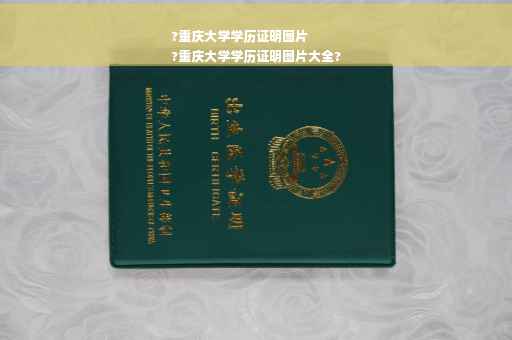 ?重庆大学学历证明图片
?重庆大学学历证明图片大全?