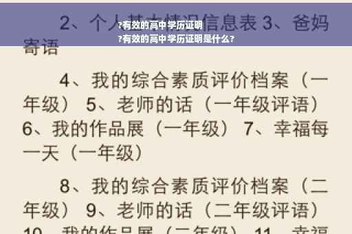 ?有效的高中学历证明
?有效的高中学历证明是什么?