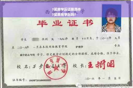 ?买房学历证明原件
?买房用学历吗?