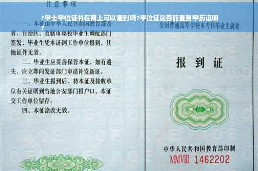 ?学士学位证书在网上可以查到吗?学位证是否能查到学历证明
?