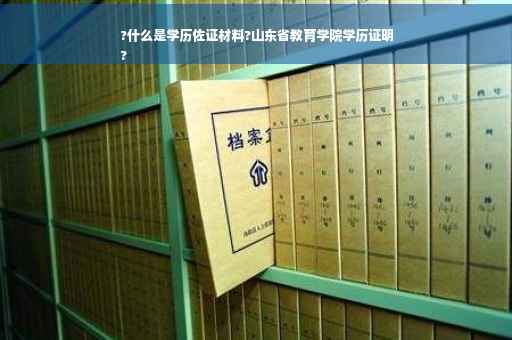 ?什么是学历佐证材料?山东省教育学院学历证明
?