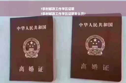 ?农村邮政工作学历证明
?农村邮政工作学历证明怎么开?