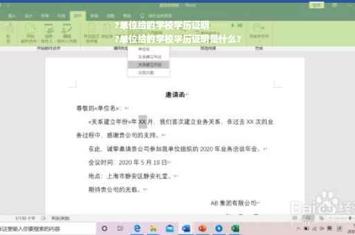 ?单位给的学校学历证明
?单位给的学校学历证明是什么?