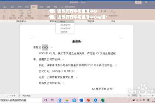 ?四川省教育厅学历证明中心
?四川省教育厅学历证明中心电话?