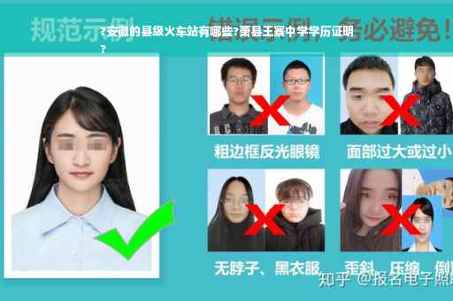?安徽的县级火车站有哪些?萧县王寨中学学历证明
?