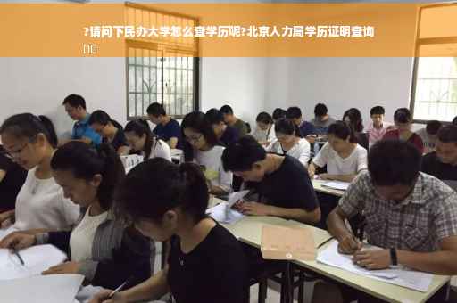 ?请问下民办大学怎么查学历呢?北京人力局学历证明查询
⚡️
