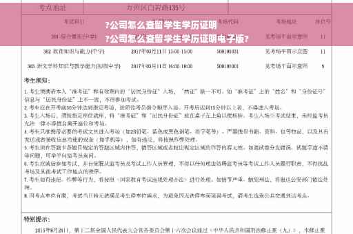 ?公司怎么查留学生学历证明
?公司怎么查留学生学历证明电子版?