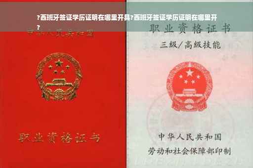 ?西班牙签证学历证明在哪里开具?西班牙签证学历证明在哪里开
?