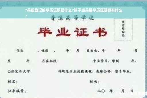 ?兵役登记的学历证明是什么?孩子当兵要学历证明都有什么
?