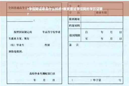 ?学信网证明是什么样的?教资面试学信网的学历证明
?