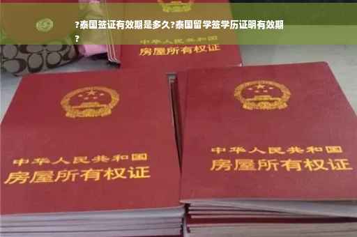 ?泰国签证有效期是多久?泰国留学签学历证明有效期
?