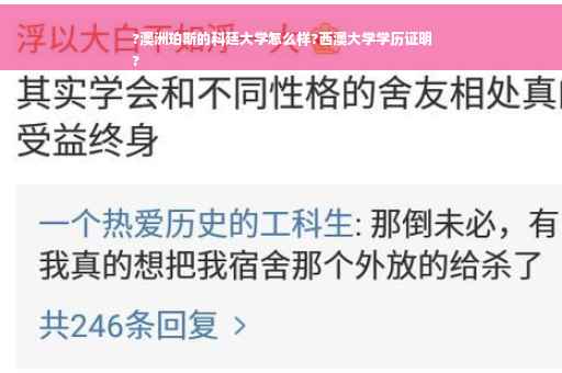 ?澳洲珀斯的科廷大学怎么样?西澳大学学历证明
?