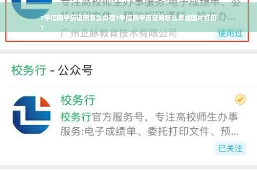 ?学信网学历证明怎么办理?学信网学历证明怎么弄成图片打印
?