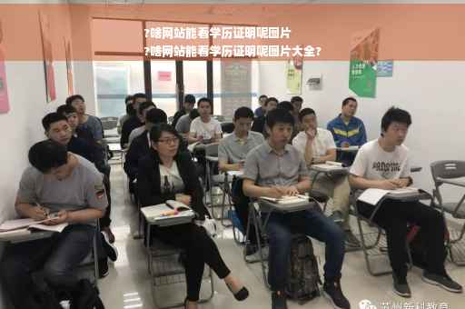 ?啥网站能看学历证明呢图片
?啥网站能看学历证明呢图片大全?