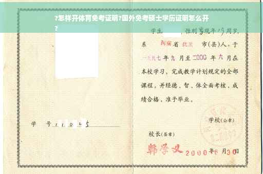 ?怎样开体育免考证明?国外免考硕士学历证明怎么开
?