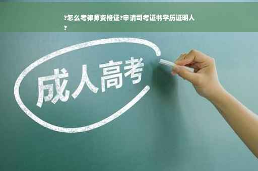?怎么考律师资格证?申请司考证书学历证明人
?