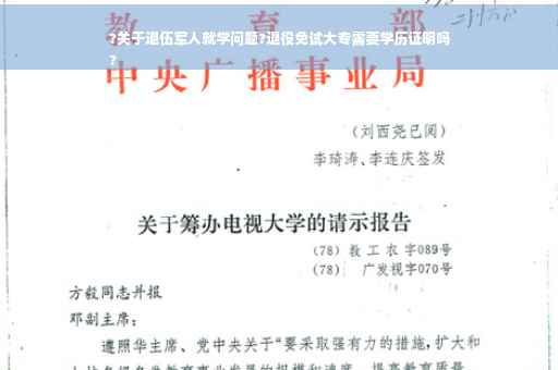 ?关于退伍军人就学问题?退役免试大专需要学历证明吗
?