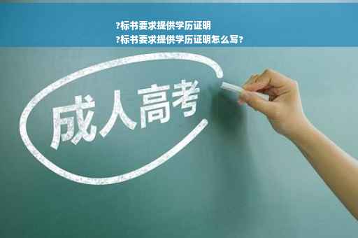 ?标书要求提供学历证明
?标书要求提供学历证明怎么写?