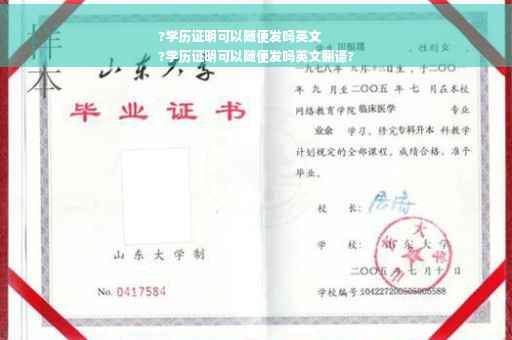 ?学历证明可以随便发吗英文
?学历证明可以随便发吗英文翻译?