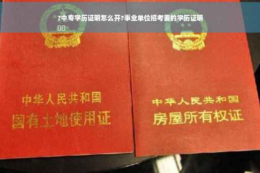 ?中专学历证明怎么开?事业单位招考要的学历证明
⚡️