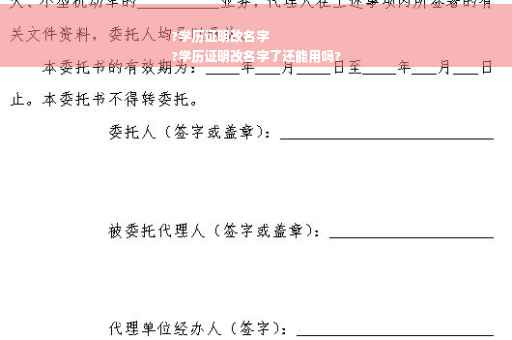 ?学历证明改名字
?学历证明改名字了还能用吗?