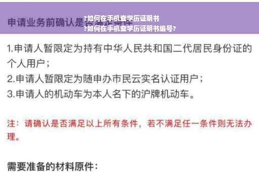 ?如何在手机查学历证明书
?如何在手机查学历证明书编号?
