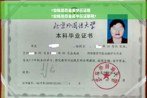 ?空姐是否需要学历证明
?空姐是否需要学历证明呢?