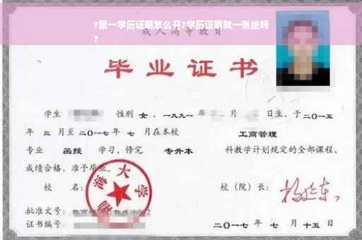 ?第一学历证明怎么开?学历证明就一张纸吗
?