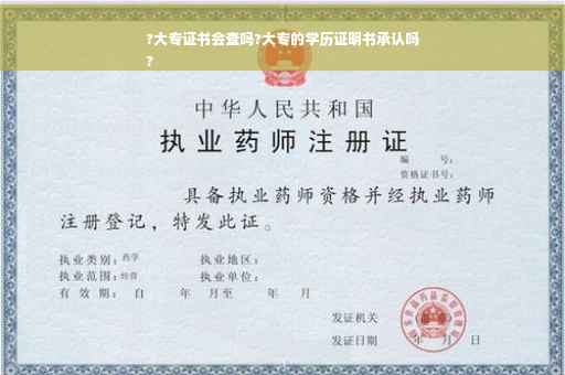 ?大专证书会查吗?大专的学历证明书承认吗
?