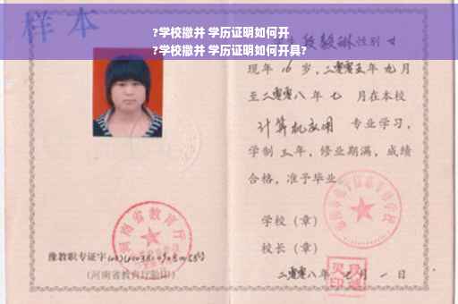 ?学校撤并 学历证明如何开
?学校撤并 学历证明如何开具?
