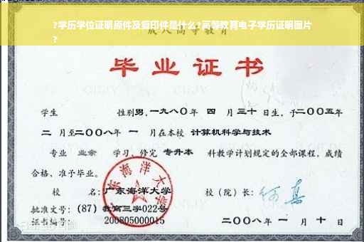 ?学历学位证明原件及复印件是什么?高等教育电子学历证明图片
?