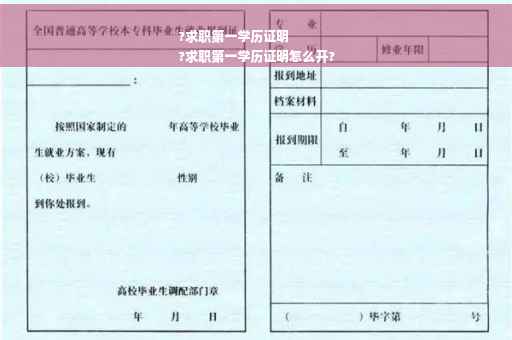 ?求职第一学历证明
?求职第一学历证明怎么开?