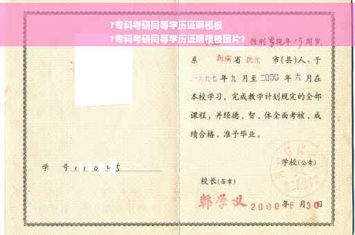 ?专科考研同等学历证明模板
?专科考研同等学历证明模板图片?