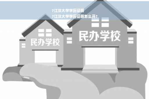 ?江汉大学学历证明
?江汉大学学历证明怎么开?