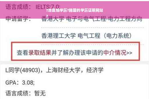?池昌旭学历?韩国的学历证明网站
?