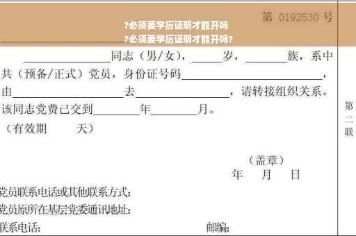 ?必须要学历证明才能开吗
?必须要学历证明才能开吗?