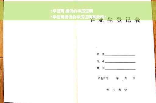 ?学信网 提供的学历证明
?学信网提供的学历证明有效吗?