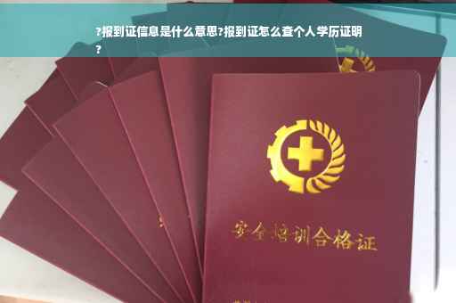 ?报到证信息是什么意思?报到证怎么查个人学历证明
?
