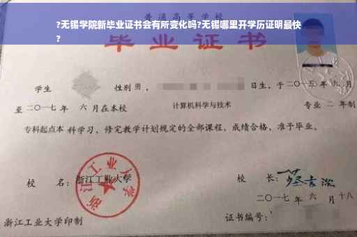 ?无锡学院新毕业证书会有所变化吗?无锡哪里开学历证明最快
?