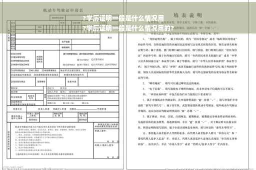 ?学历证明一般是什么情况用
?学历证明一般是什么情况用的?