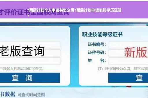 ?雨露计划个人申请书怎么写?雨露计划申请表和学历证明
?