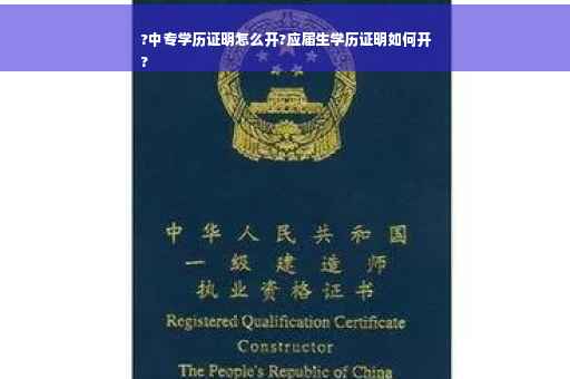 ?中专学历证明怎么开?应届生学历证明如何开
?