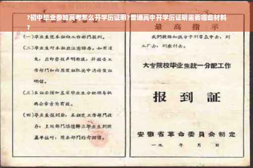 ?初中毕业参加高考怎么开学历证明?普通高中开学历证明需要哪些材料
?