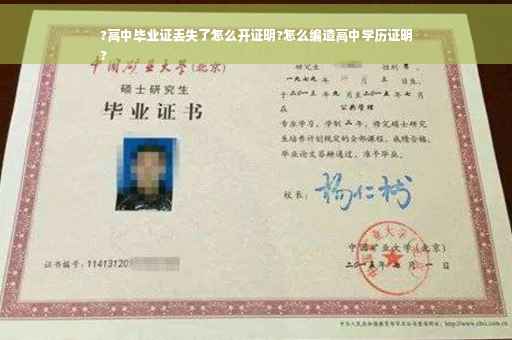 ?高中毕业证丢失了怎么开证明?怎么编造高中学历证明
?