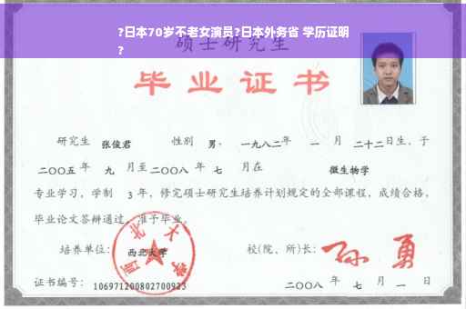 ?日本70岁不老女演员?日本外务省 学历证明
?