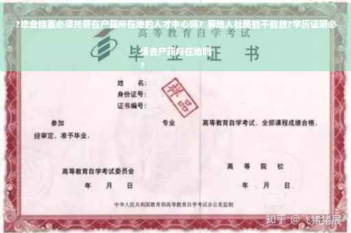 ?毕业档案必须托管在户籍所在地的人才中心吗？异地人社局能不能放?学历证明必须去户籍所在地吗
?