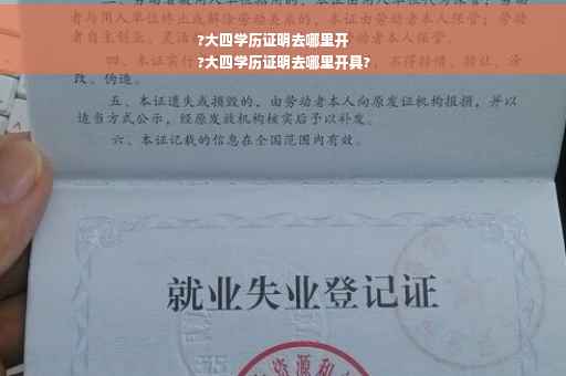 ?大四学历证明去哪里开
?大四学历证明去哪里开具?