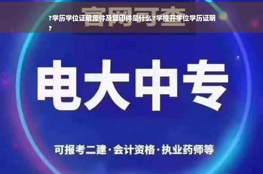 ?学历学位证明原件及复印件是什么?学校开学位学历证明
?
