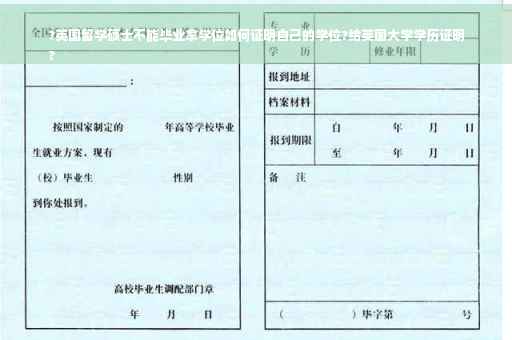 ?英国留学硕士不能毕业拿学位如何证明自己的学位?给英国大学学历证明
?