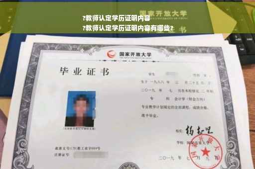 ?教师认定学历证明内容
?教师认定学历证明内容有哪些?